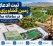 ثبت ادعا زمین کشاورزی باغ
