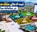 ثبت ادعای ملک مشاع در سامانه ساغر؛ آموزش کامل، مدارک و شرایط قانونی در سال ۱۴۰۵